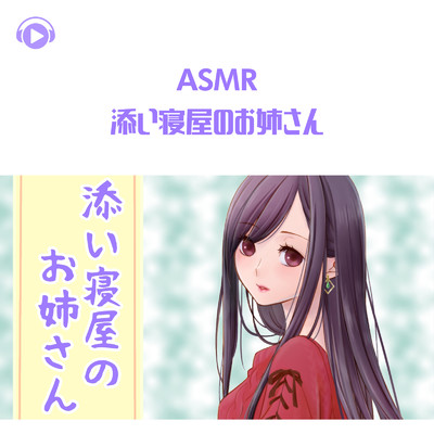 アルバム/ASMR - 添い寝屋のお姉さん/こりす