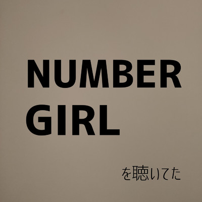 NUMBER GIRLを聴いてた/宮田カンパニー