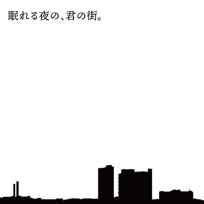 シングル/眠れる夜の、君の街。/takahiro