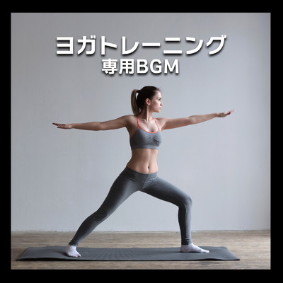 ヨガ トレーニング 専用 BGM/LOVE BGM JPN
