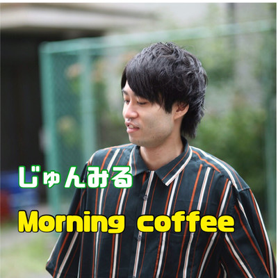 Morning coffee/じゅんみる
