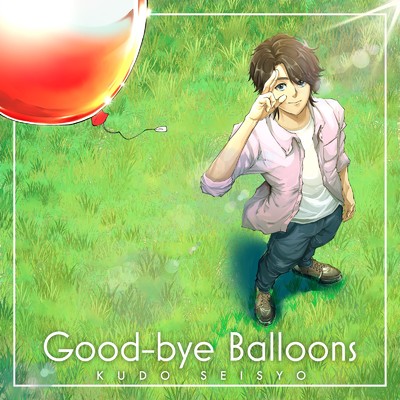 シングル/Good-bye Balloons/工藤世丞