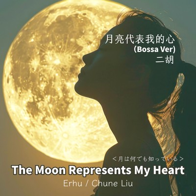 月亮代表我的心 ＜月は何でも知っている＞ - 二胡 (Bossa Ver)/Chune Liu