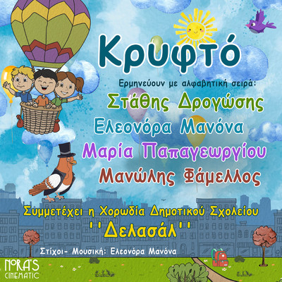 Kryfto (featuring Stathis Drogosis, Maria Papageorgiou, Manolis Famellos, Horodia Dimotikou Sholiou Delasal)/Nora's Cinematic