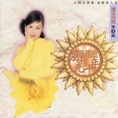 アルバム/Gao Sheng Mei Feng Guang Shi Nian Jing Dian Lao Ge Di Ba Ji/Alicia Kao