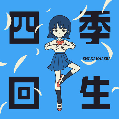 シングル/四季回生 (Instrumental)/AKASAKI