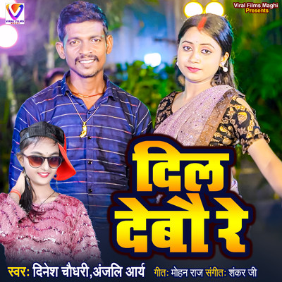 Dil Debau Re/Anjali Arya, Dinesh Chaudhary, Sankar Ji & Mohan Raj