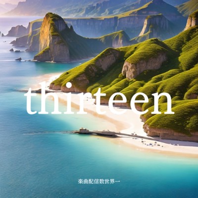 アルバム/thirteen/楽曲配信数世界一