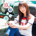 アルバム/故障した車/SARD UNDERGROUND