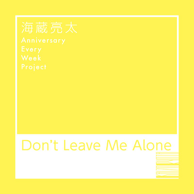 Don't Leave Me Alone/海蔵亮太