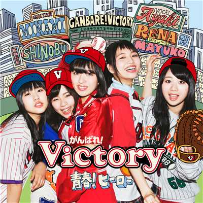 青春！ヒーロー(通常盤)/がんばれ！Victory