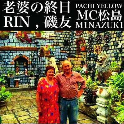 シングル/老婆の終日 (feat. MC 松島 & PACHI-YELLOW)/RIN a.k.a 貫井りらん & 磯友