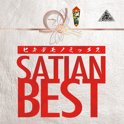 SATIAN BEST -ヒキデモノミックス-/SATIAN MUSIC PRODUCTION