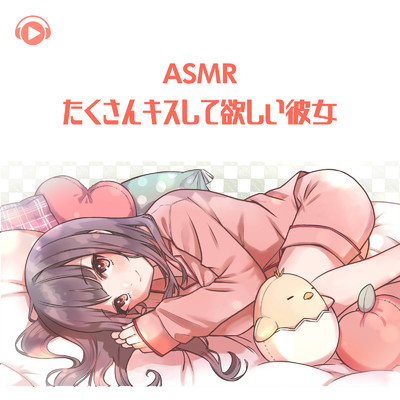 アルバム/ASMR - たくさんキスして欲しい彼女/ASMR by ABC & ALL BGM CHANNEL