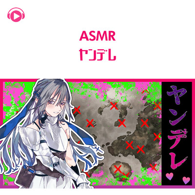 アルバム/ASMR - ヤンデレ/ぱいたん工房
