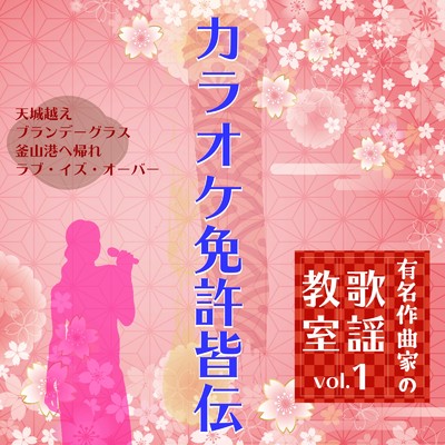 アルバム/有名作曲家の歌謡教室 vol.1 カラオケ免許皆伝/Various Artists