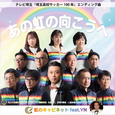 あの虹の向こうへ (feat. YN) [Cover]/虹のキャビネット