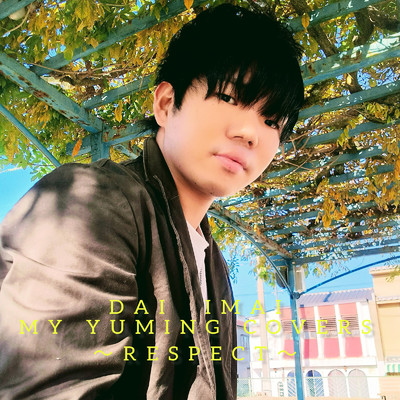 アルバム/MY YUMING COVERS〜RESPECT〜/今井大