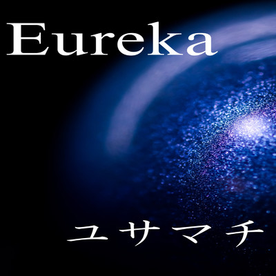 Eureka/ユサマチ