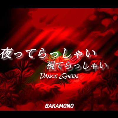 夜ってらっしゃい視てらっしゃい Dance Queen/BAKAMONO