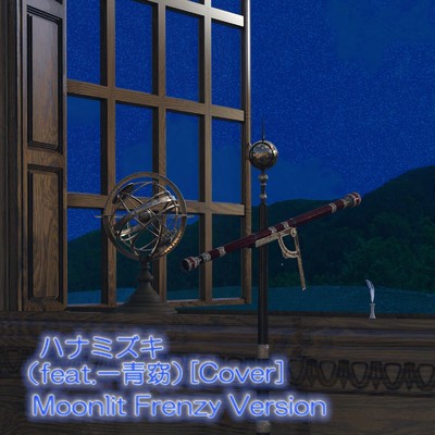 シングル/ハナミズキ (feat. 一青窈) [Cover] [Moonlit Frenzy Version]/たぴおかっちゃん