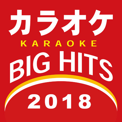 カラオケ BIG HITS 2018/カラオケTokyo