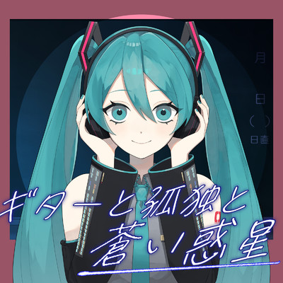シングル/ギターと孤独と蒼い惑星 (feat. 初音ミク) [Cover]/tawase
