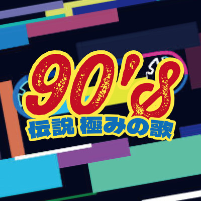 アルバム/90'S伝説 極みの歌 (DJ MIX)/DJ Bloom Box