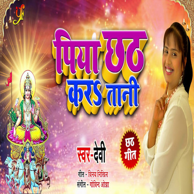 シングル/Piya Chath Kara Tani/Devi