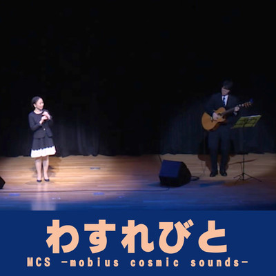 シングル/忘れびと(LIVE2017)/MCS-mobius cosmic sounds-