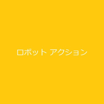 シングル/ロボット アクション(Instrumental without Melody)/yasuo