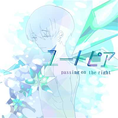 シングル/感情伝導率/passing on the right