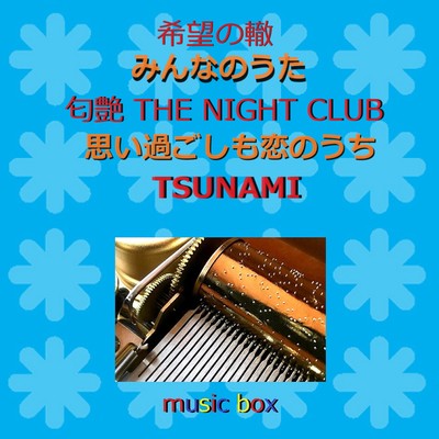 シングル/匂艶 THE NIGHT CLUB(オルゴール)/オルゴールサウンド J-POP