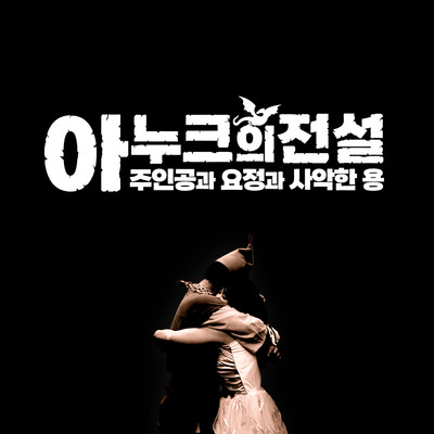 Hymne A L'amour (Ending Credits)/Lee Hyea／Taeu Kang
