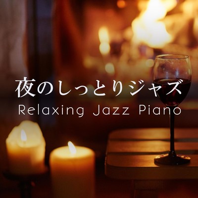 Mellow Jazz Melody/Relax α Wave