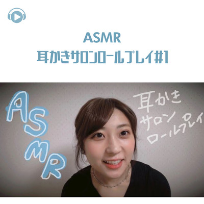 シングル/ASMR - 耳かきサロンロールプレイ#1_pt13 (feat. oyu ASMR)/ASMR by ABC & ALL BGM CHANNEL