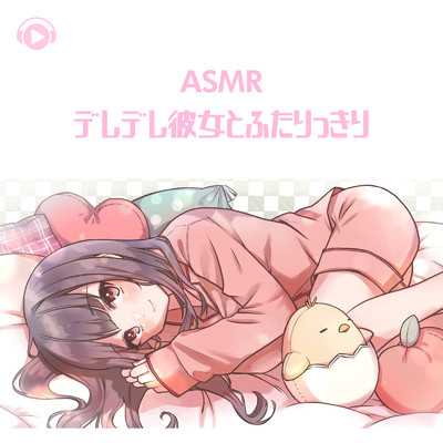 アルバム/ASMR - デレデレ彼女とふたりっきり/ASMR by ABC & ALL BGM CHANNEL