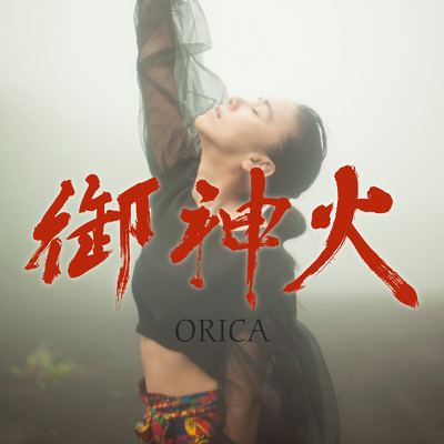 御神火/ORICA