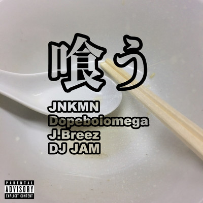 喰う (feat. Dopeboiomega & J.Breez)/JNKMN & DJ JAM
