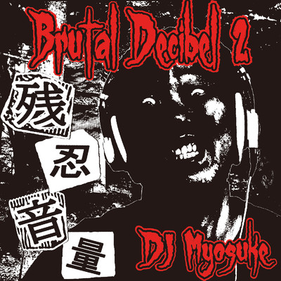 アルバム/Brutal Decibel 2/DJ Myosuke