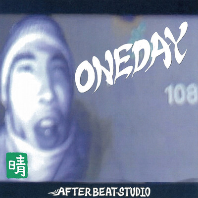 シングル/ONE DAY/晴