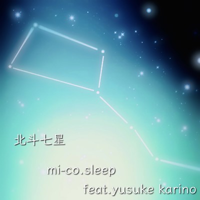 北斗七星 (feat. yusuke karino)/mi-co.sleep