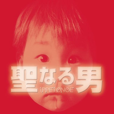 アルバム/聖なる男/iPPEi ONOE
