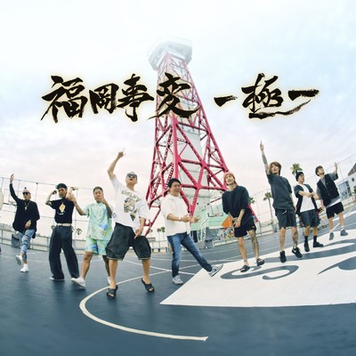 福岡事変-極- (feat. LANCE, Natural Radio Station & 福岡市長)/Repezen Foxx