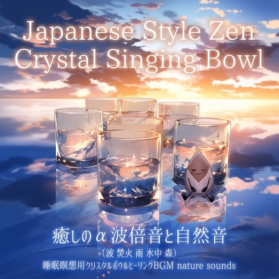Japanese Style Zen Crystal Singing Bowl 癒しのα波倍音と自然音(波 焚火 雨 水中 森)睡眠瞑想用クリスタルボウルヒーリングBGM nature sounds/SLEEPY NUTS