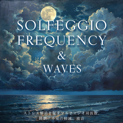 SOLFEGGIO FREQUENCY & WAVES ストレス解消を促すソルフェジオ周波数、睡眠、不安の軽減、波音/SLEEPY NUTS