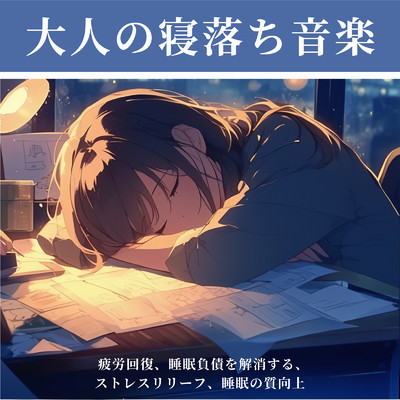 アルバム/大人の寝落ち音楽 - 疲労回復、睡眠負債を解消する、ストレスリリーフ、睡眠の質向上/ヒーリング音楽おすすめ癒しBGM