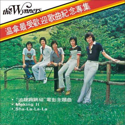 アルバム/Wen Na Zui Shou Huan Ying Ge Qu Ji Nian Zhuan Ji/The Wynners