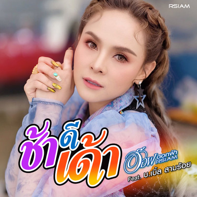 シングル/Cha Di Dao (featuring Bor Ble Sarm Roi／Backing Track)/Aof Dokfah Rsiam