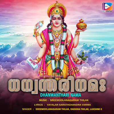 シングル/Kanmaniyamente Kanna/Sreemoolanagaram Thilak, Vayalar Sarathchandra Varma & Radhika Thilak